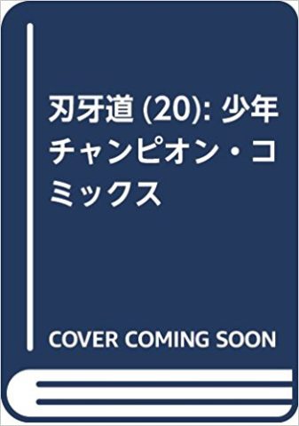 刃牙道　 最新刊　20巻　無料　電子書籍