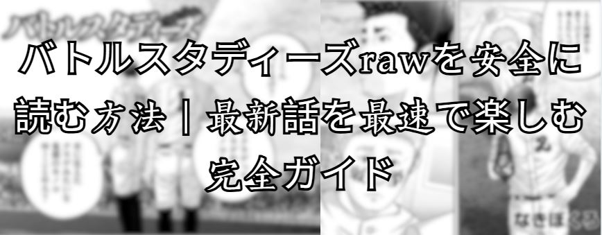 バトルスタディーズraw