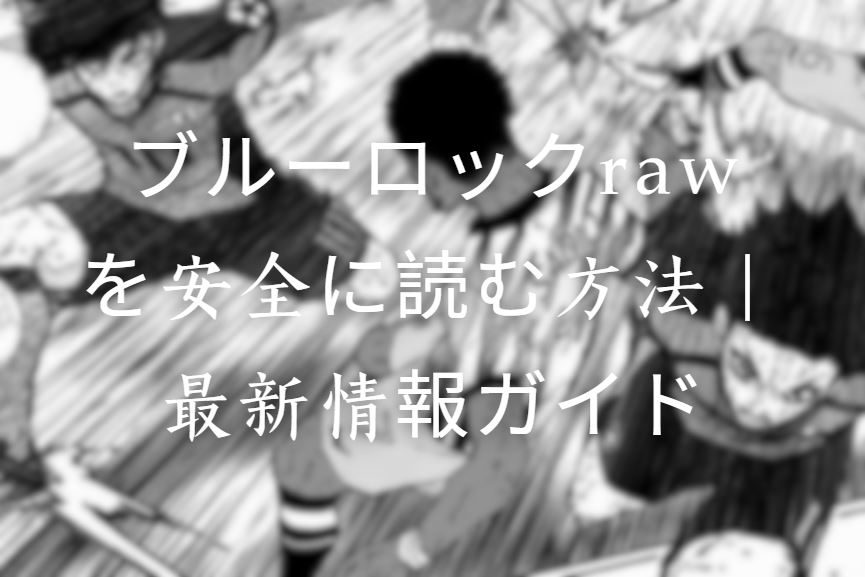 ブルーロックraw
