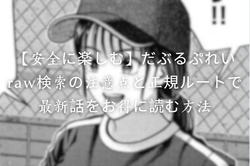 だぶるぷれいraw