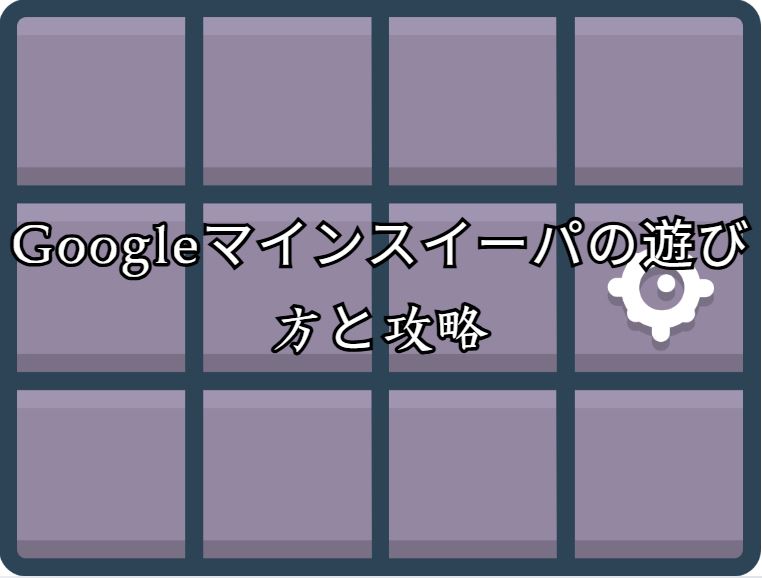 Googleマインスイーパ