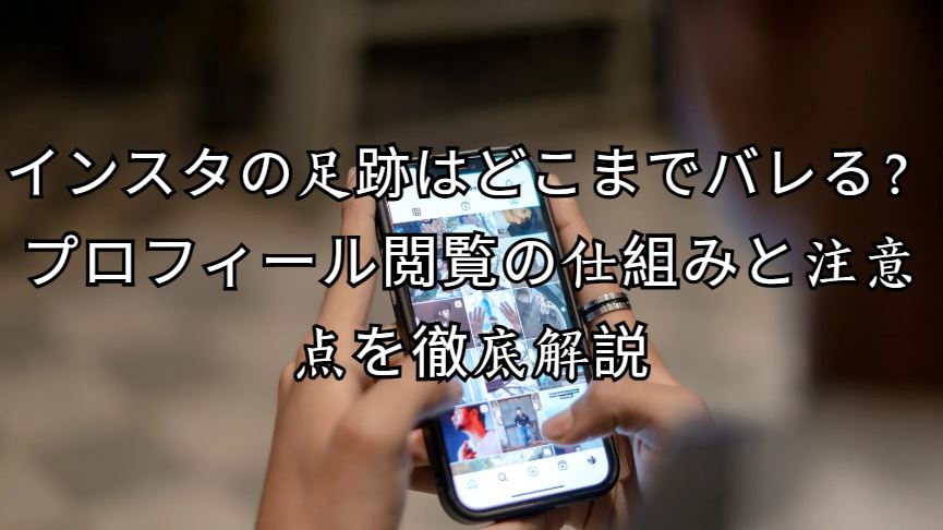 インスタの足跡