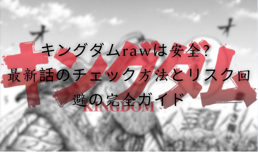 キングダムraw