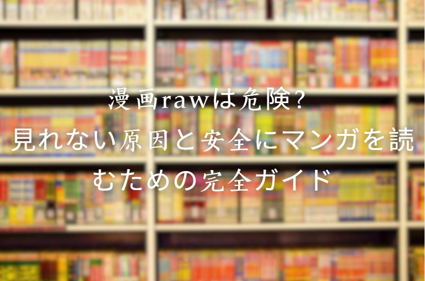 漫画raw